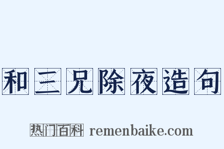 和三兄除夜造句是什么意思的图片